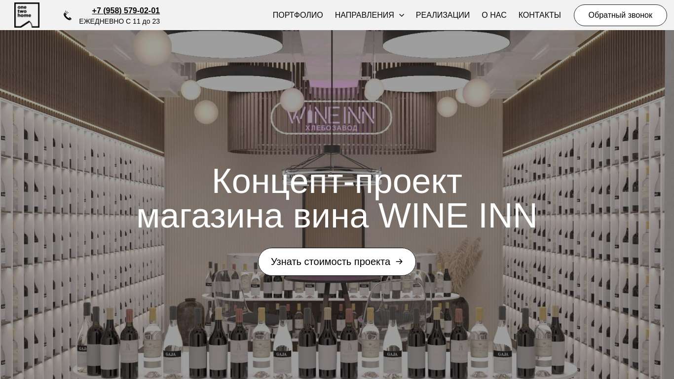 Концепт-проект магазина вина WINE INN от ONE TWO HOME
